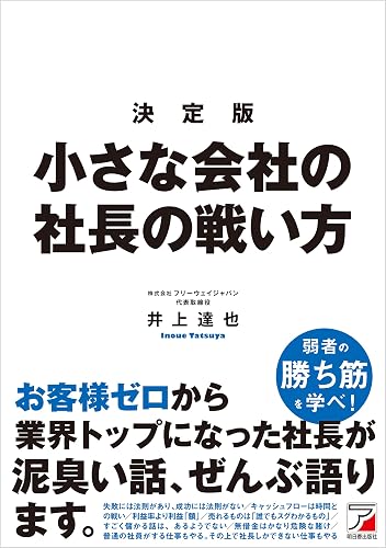 決定版　小さな会社の社長の戦い方