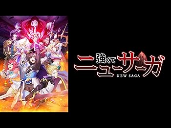強くてニューサーガ