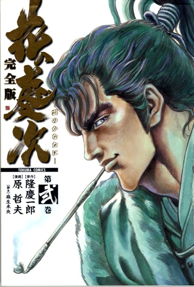 Amazon.co.jp: 花の慶次―雲のかなたに (第2巻) (Tokuma comics