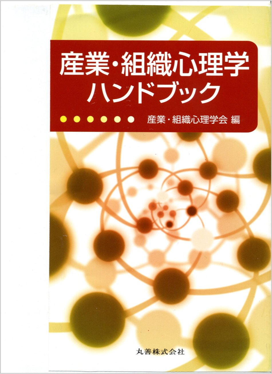 Amazon.co.jp: 産業・組織心理学ハンドブック : 産業・組織心理学会: 本