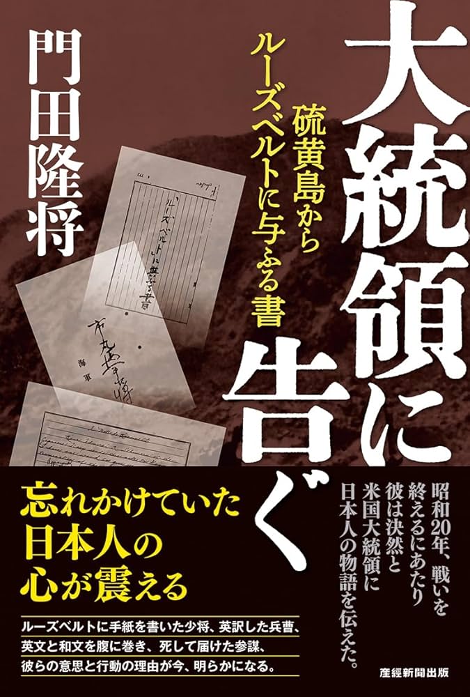 大統領に告ぐ 硫黄島からルーズベルトに与ふる書 | 門田隆将 |本