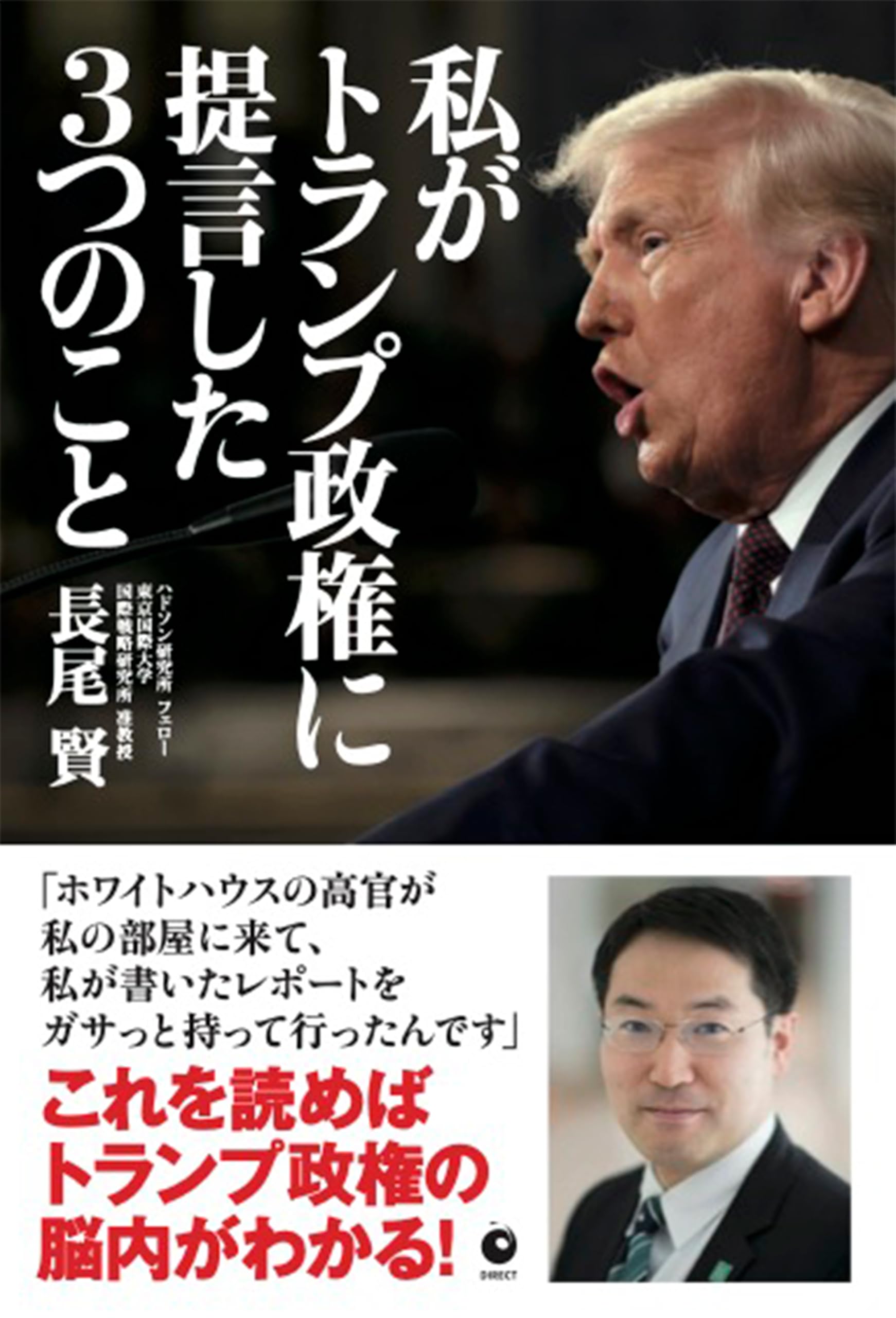 私がトランプ政権に提言した3つのこと | 長尾賢 |本 | 通販 | Amazon