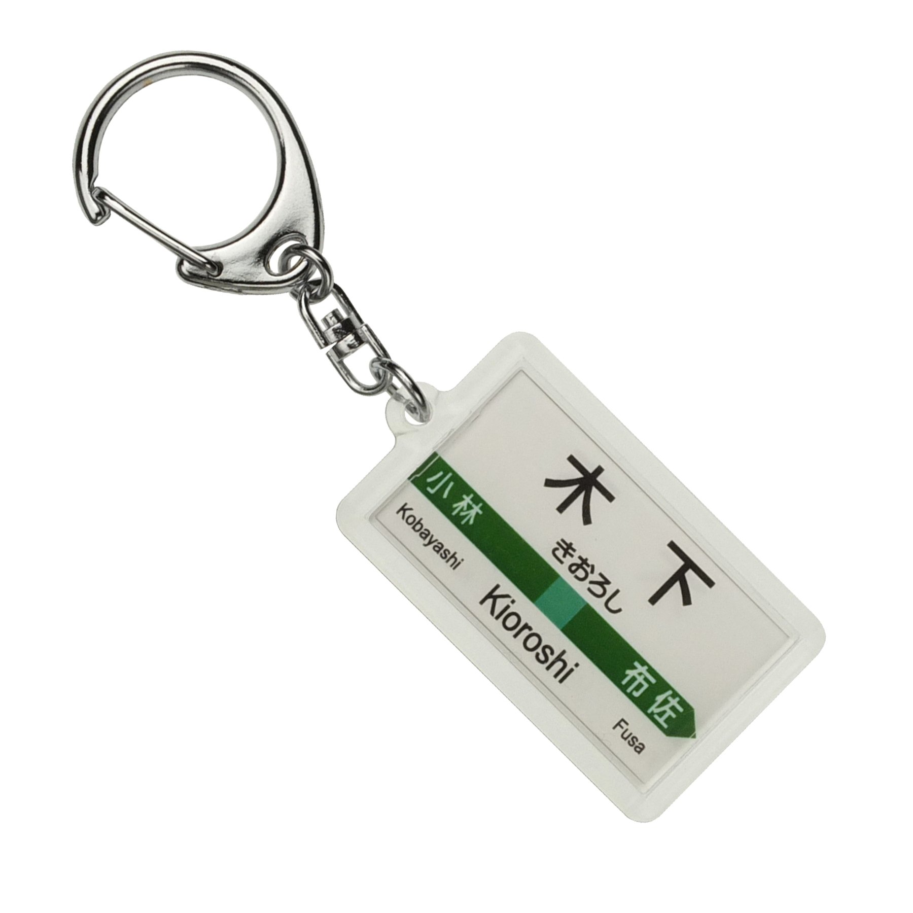 あ*わ様 《駅名板 Chiba 成田線 緑色 JR東日本実使用品 プラスチック製 Amazon | JR東日本 成田線 「木下」 キーホルダー 電車グッズ | 鉄道
