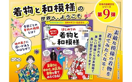 イチから知りたい 日本のすごい伝統文化 絵で見て楽しい!はじめての着物と和模様