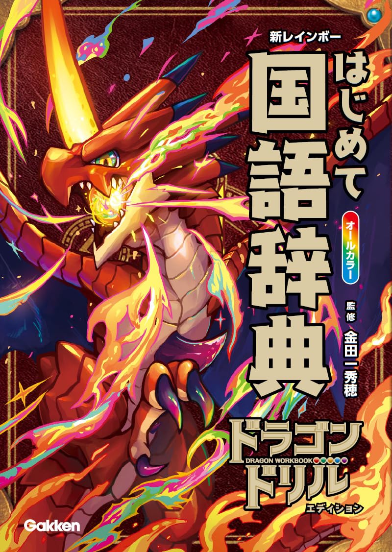 新レインボー はじめて国語辞典 ドラゴンドリルエディション | 金田一