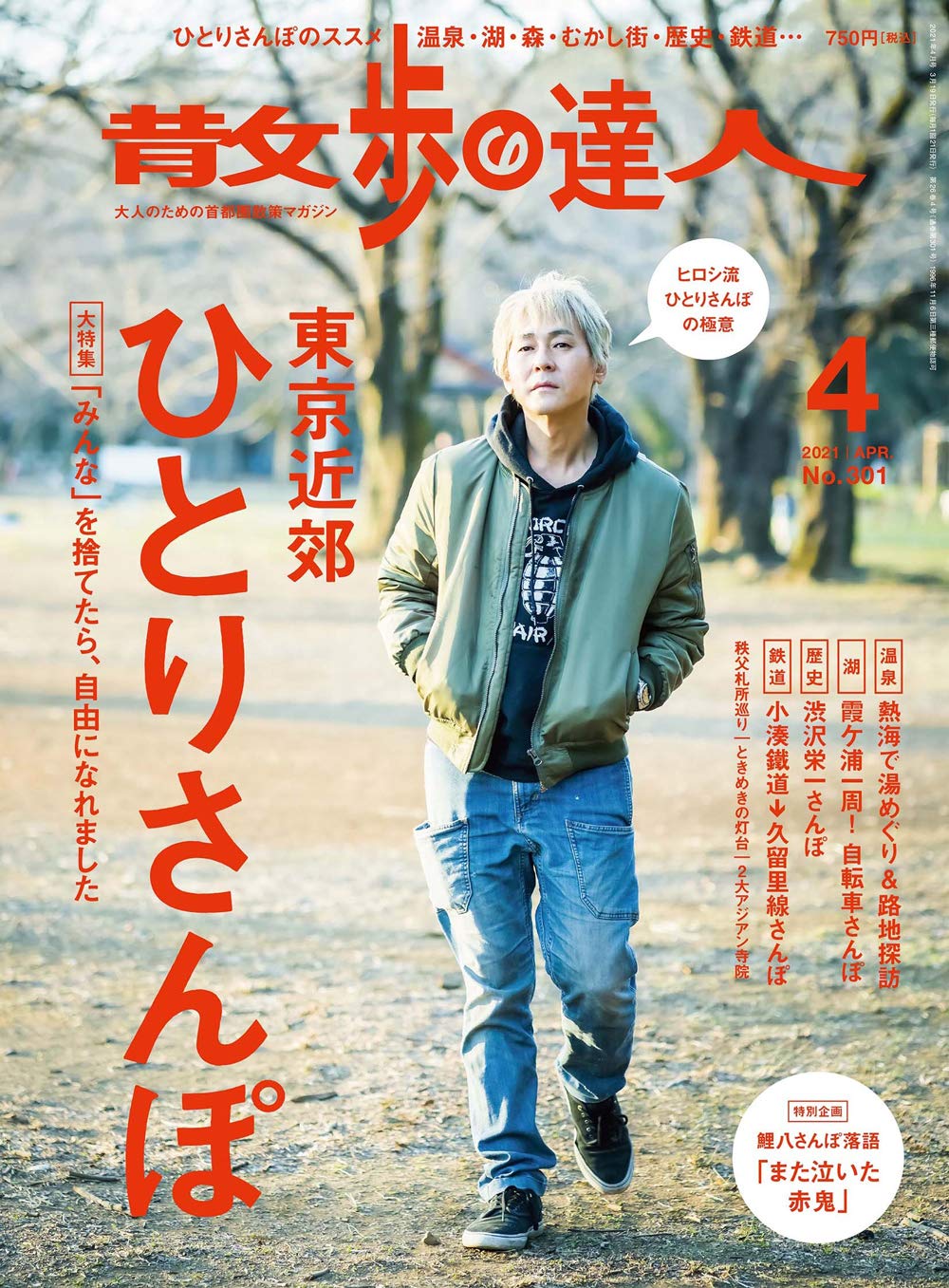 散歩の達人 21年4月号 東京近郊 ひとりさんぽ 雑誌 本 通販 Amazon