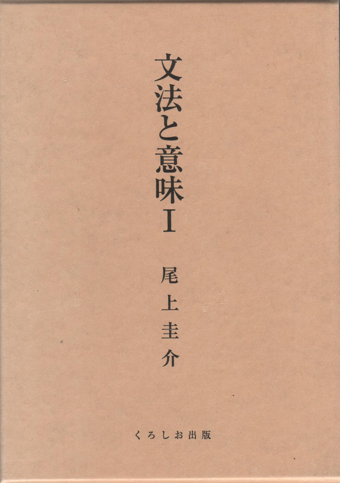 文法と意味I | 尾上圭介 |本 | 通販 | Amazon