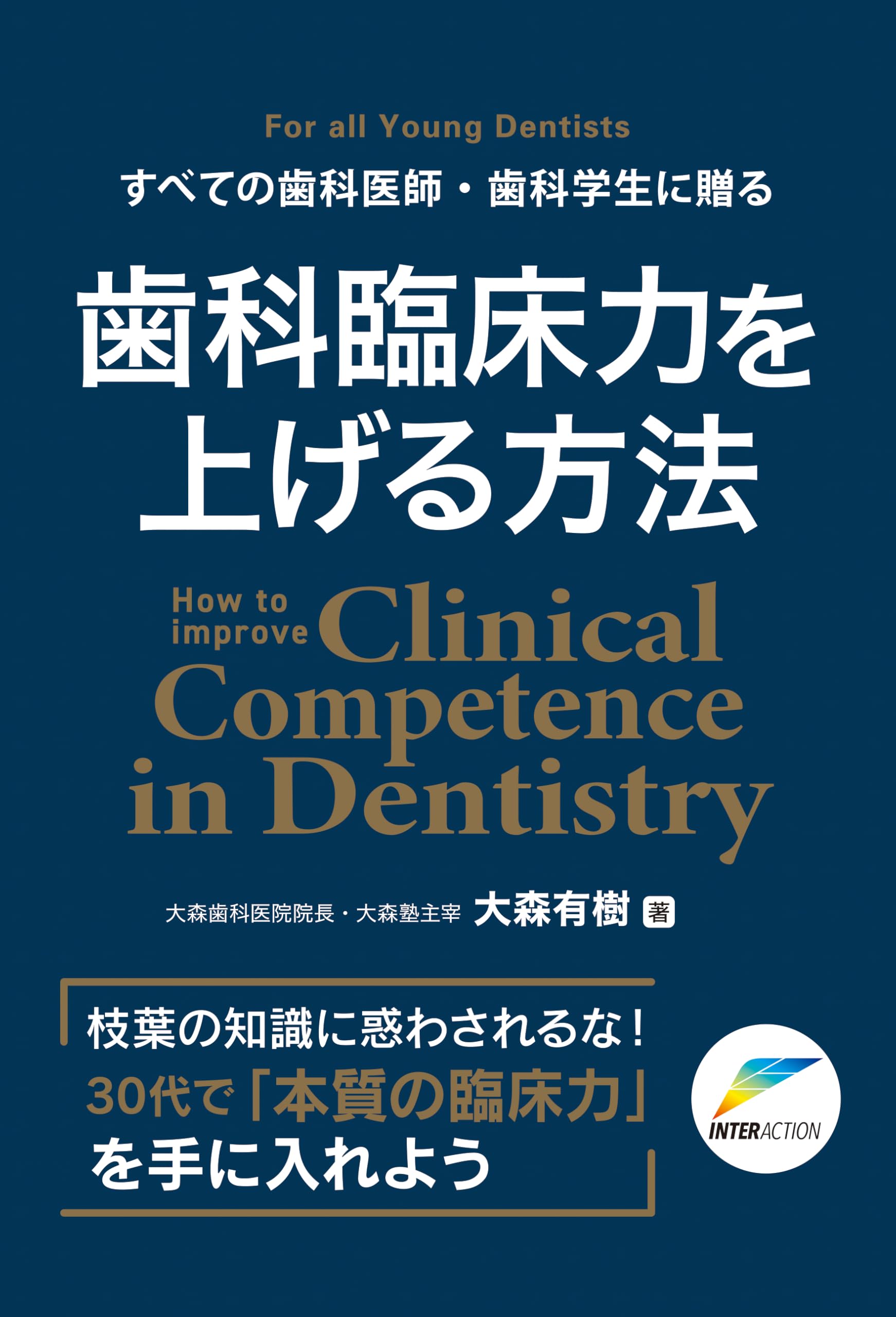 すべての歯科医師・歯科学生に贈る 歯科臨床力を上げる方法 |本 | 通販