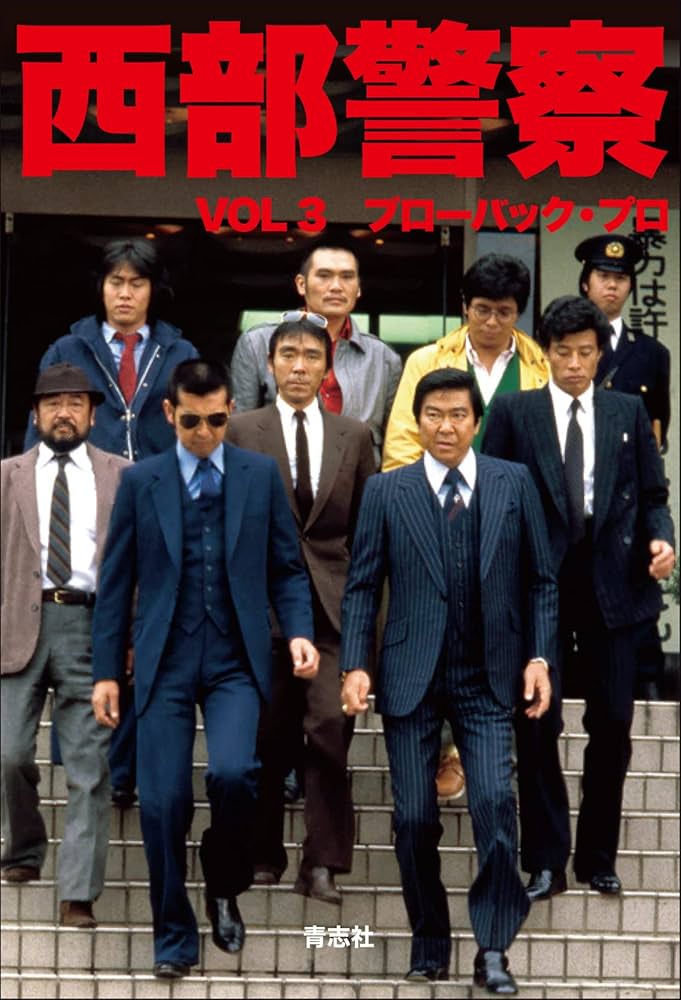 西部警察VOL3 : ブローバック・プロ: Amazon.sg: Books