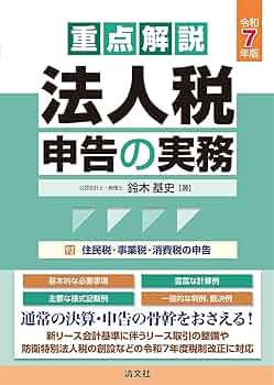 精説 公益法人の税務 [単行本] 英樹，朝長; 修，鈴木 精説 公益法人の税務 [単行本] 英樹，朝長; 修，鈴木 精説 公益法人