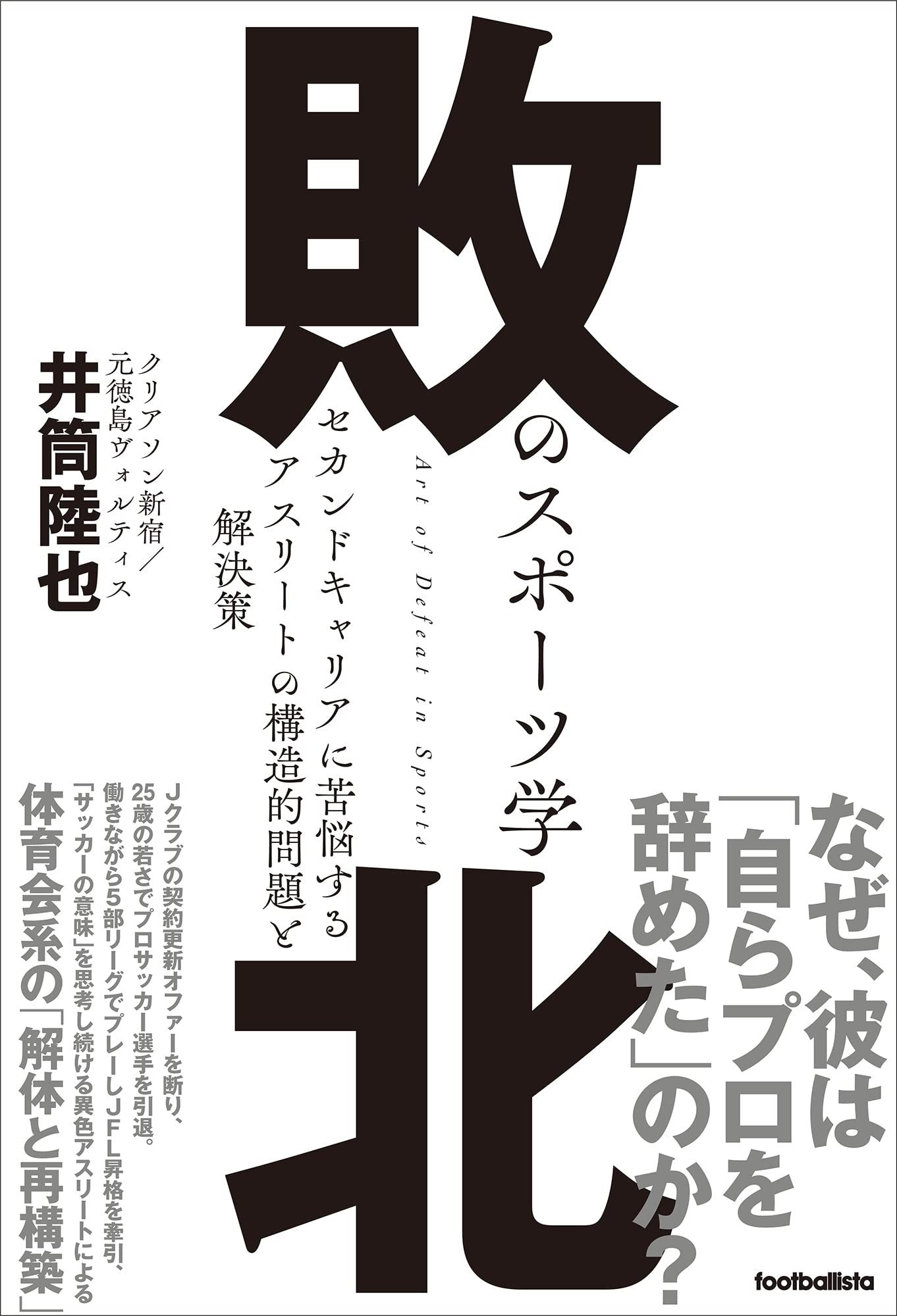 敗北のスポーツ学 セカンドキャリアに苦悩するアスリートの構造的問題と解決策 Footballista 井筒陸也 本 通販 Amazon