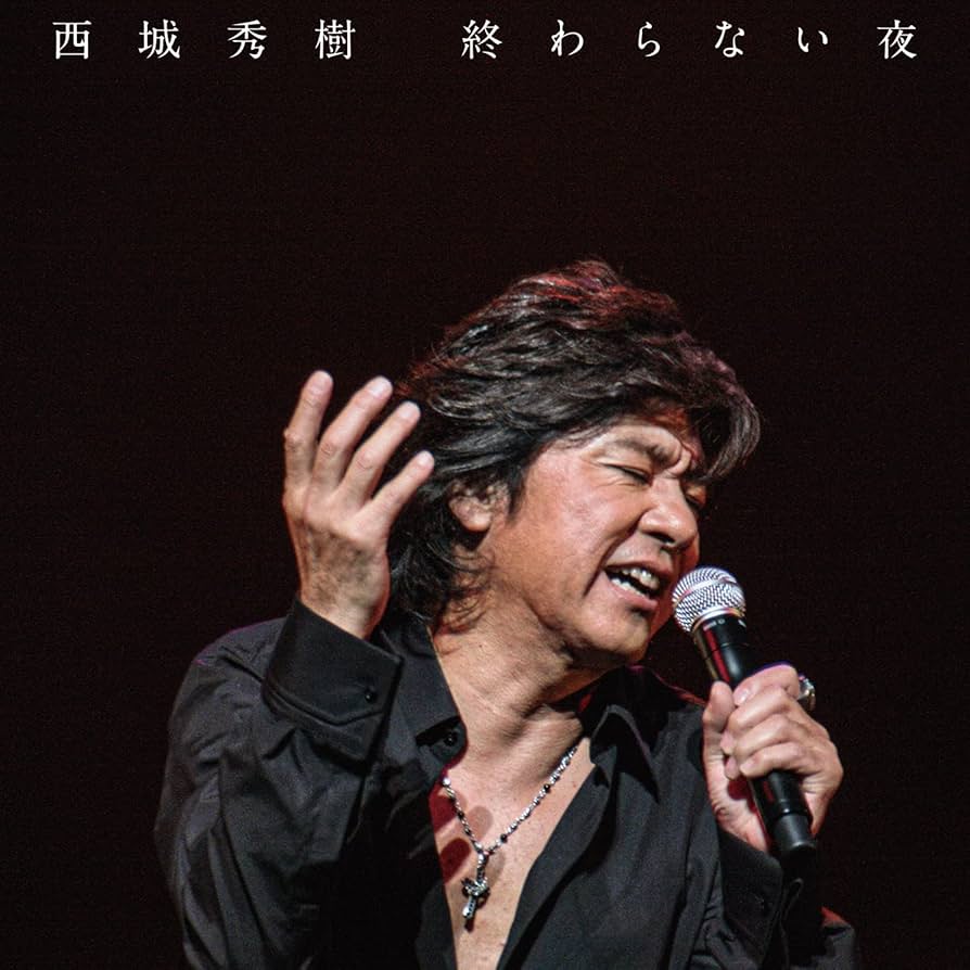 未開封品　「終わらない夜」  西城秀樹 Amazon.co.jp: 終わらない夜 [CD+DVD]: ミュージック