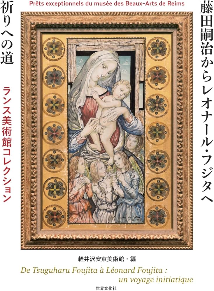 藤田嗣治からレオナール・フジタへ 祈りへの道 ランス美術館