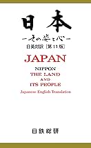 日本 ─その姿と心─ 日英対訳[第11版] | 日鉄総研 | 英語