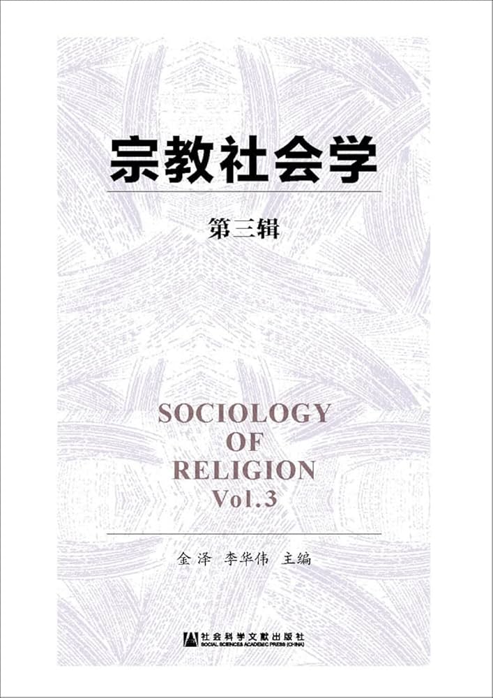 宗教社会学研究会編 Amazon.co.jp: 宗教社会学（第四版） : Japanese Books