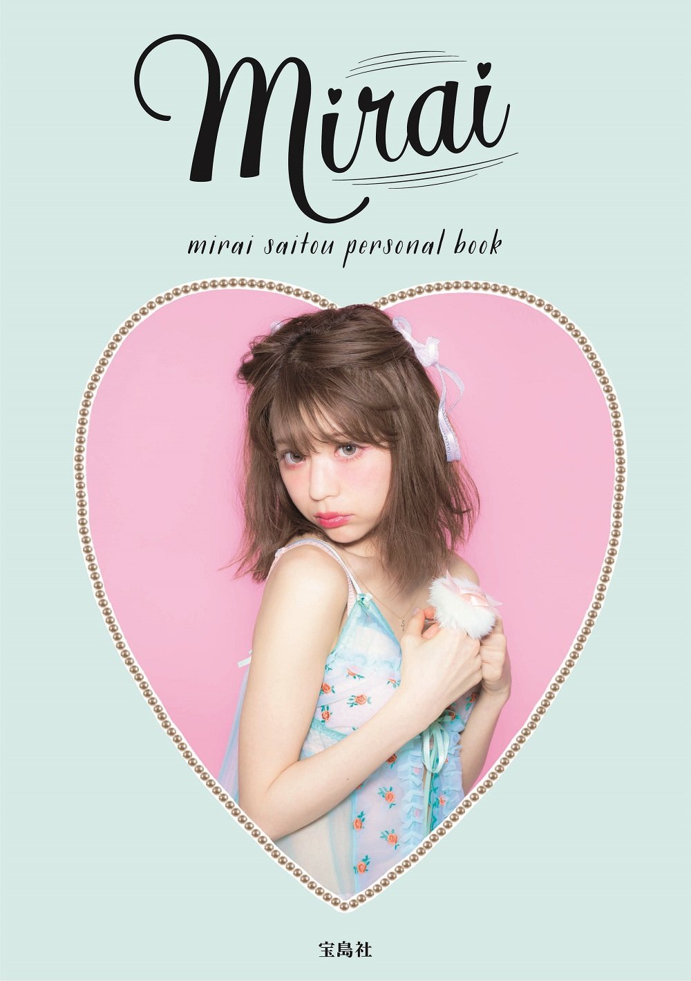 斎藤みらいパーソナルブック『mirai』 | 斎藤 みらい |本 | 通販 | Amazon