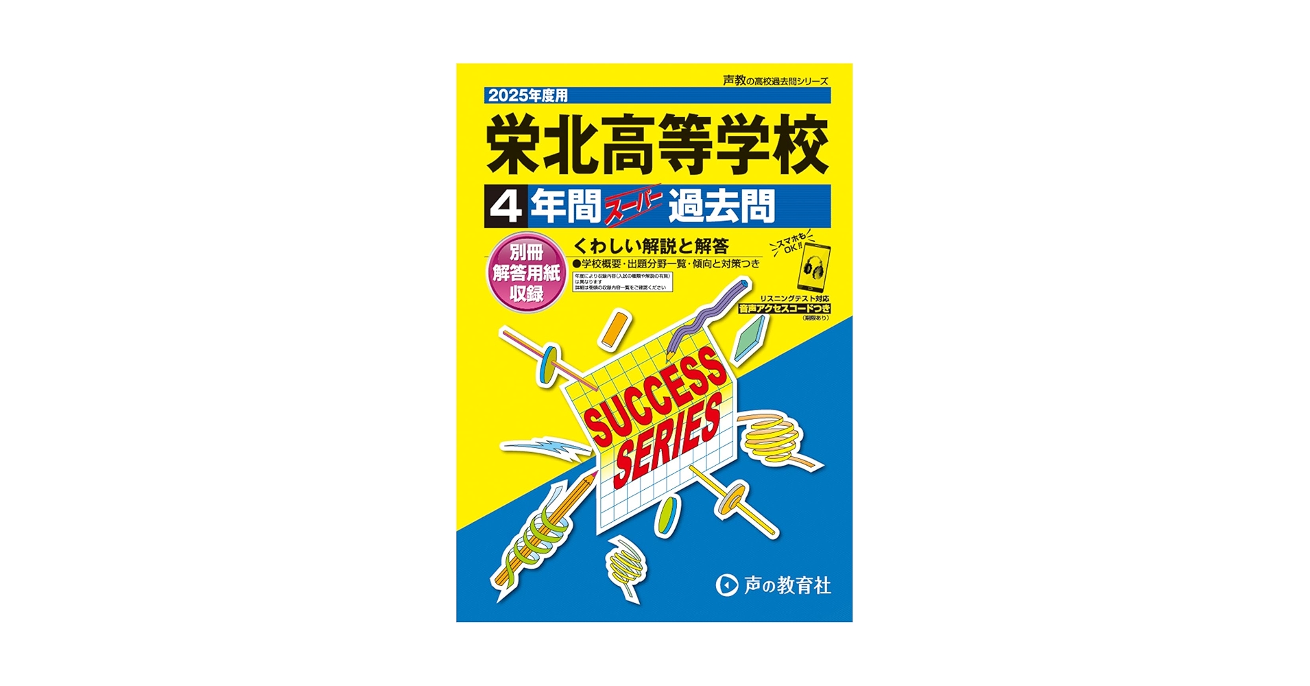 栄北高等学校 2025年度用 4年間スーパー過去問（声教の高校過去