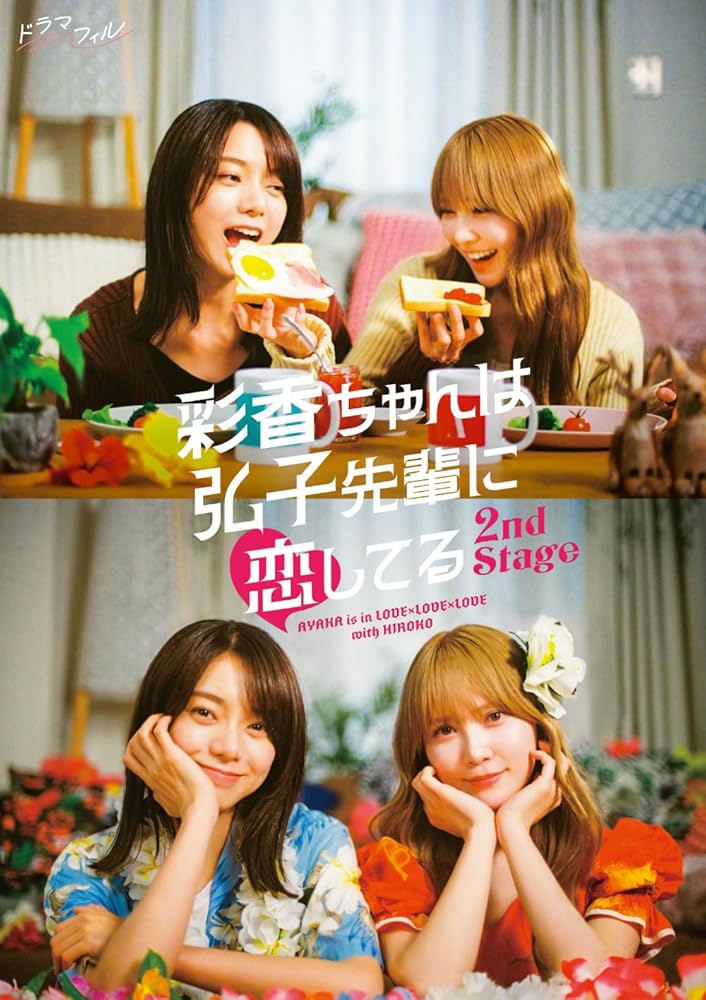 ドラマ特区 彩香ちゃんは弘子先輩に恋してる Blu-ray BOX〈3枚組〉 Amazon.co.jp: 【Amazon.co.jp限定】ドラマフィル 彩香ちゃんは