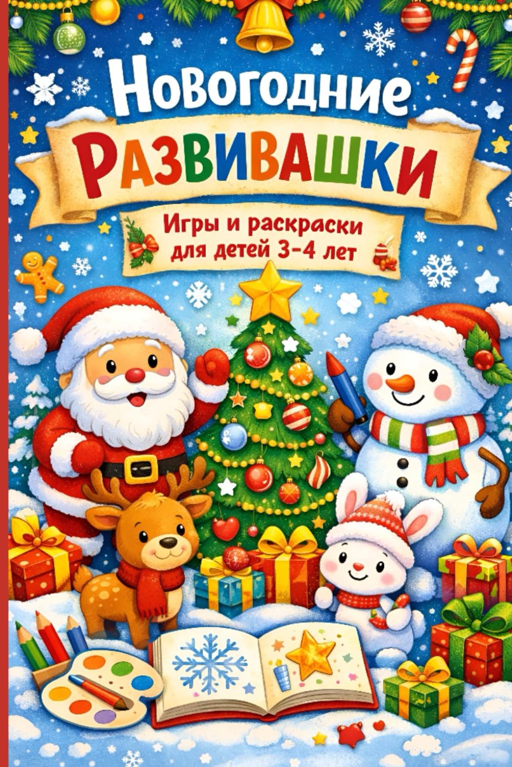 Новогодние развивашки Игры и раскраски для детей 3-4 лет: Развивающая новогодняя книга для малышей