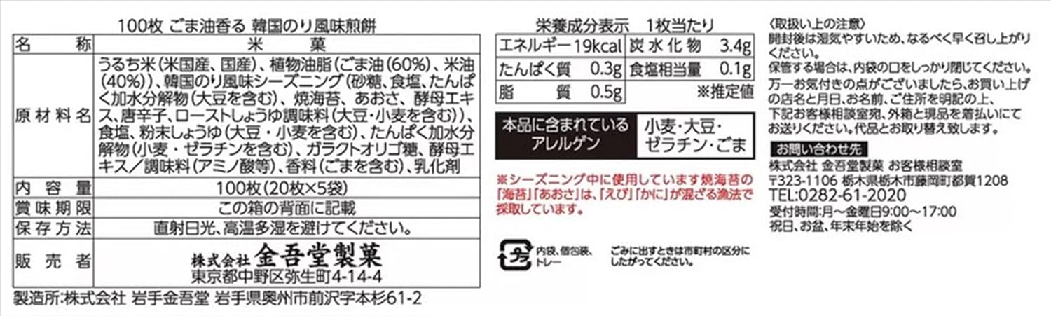 金吾堂 [コストコ] パリッとタイム 韓国海苔風味 煎餅 100枚入り