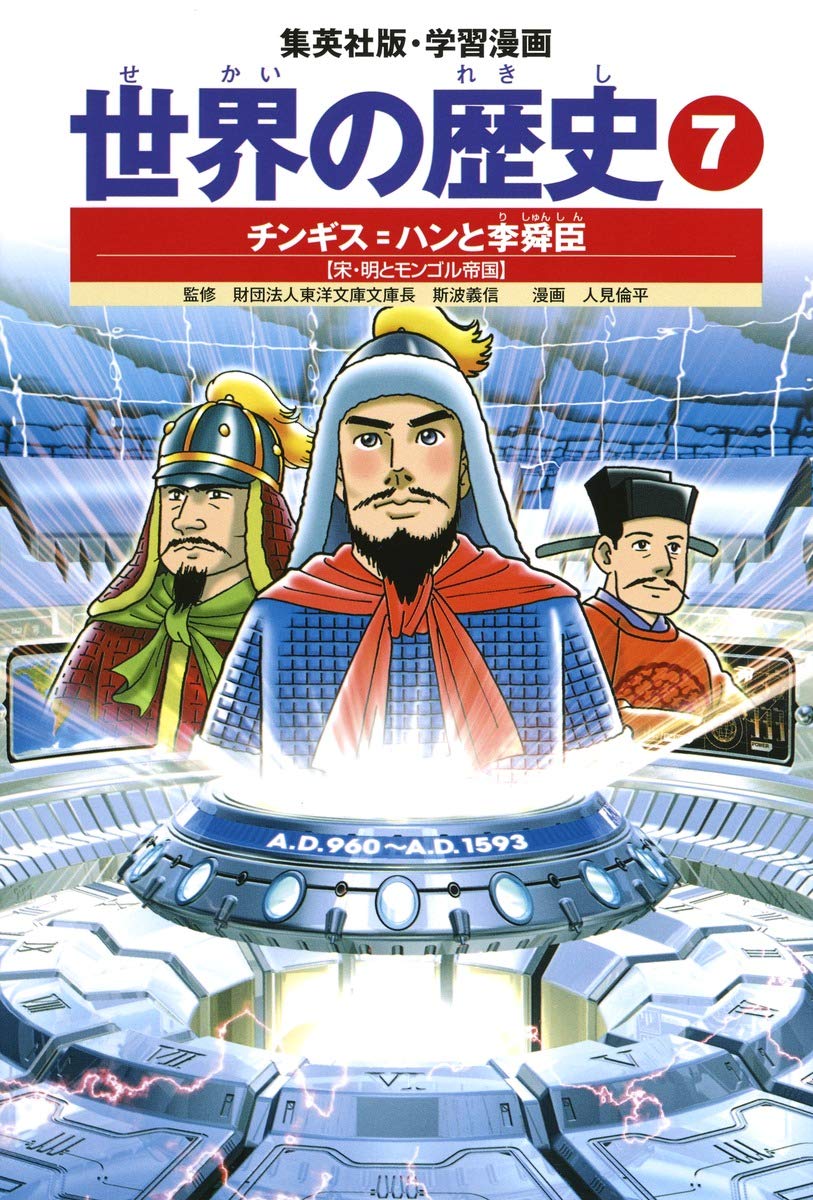 学習漫画 世界の歴史 7 チンギス=ハンと李舜臣 宋・明とモンゴル帝国