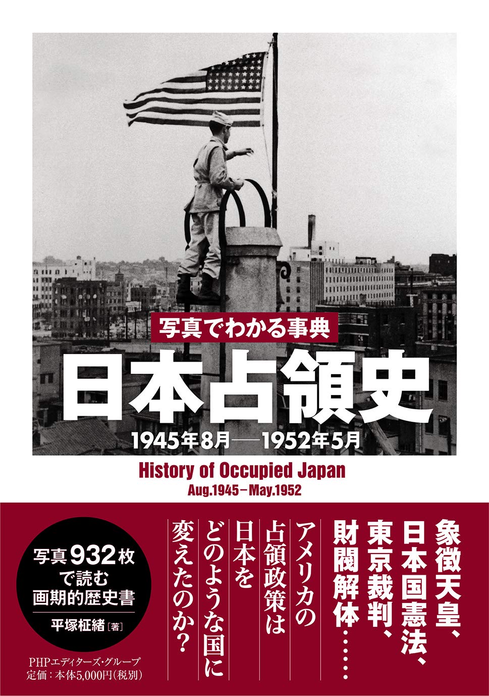 写真でわかる事典 日本占領史 1945年8月-1952年5月 | 平塚 柾緒 |本