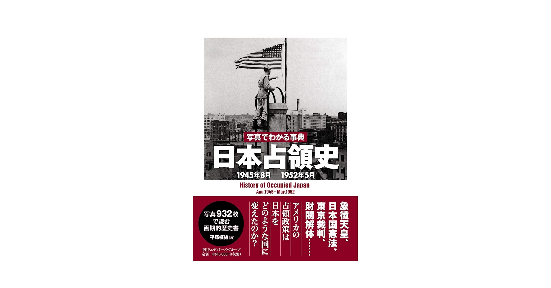写真でわかる事典 日本占領史 1945年8月-1952年5月 | 平塚 柾緒 |本