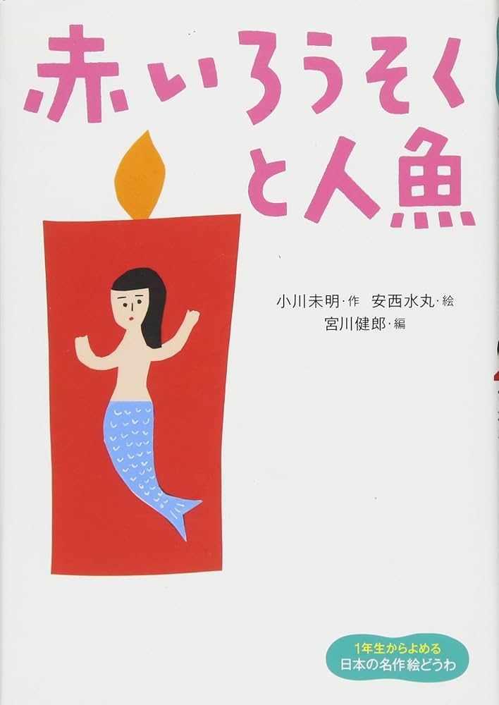 【中古】 赤いろうそくと人魚/真珠書院/小川未明 中古】 赤いろうそくと人魚/真珠書院/小川未明