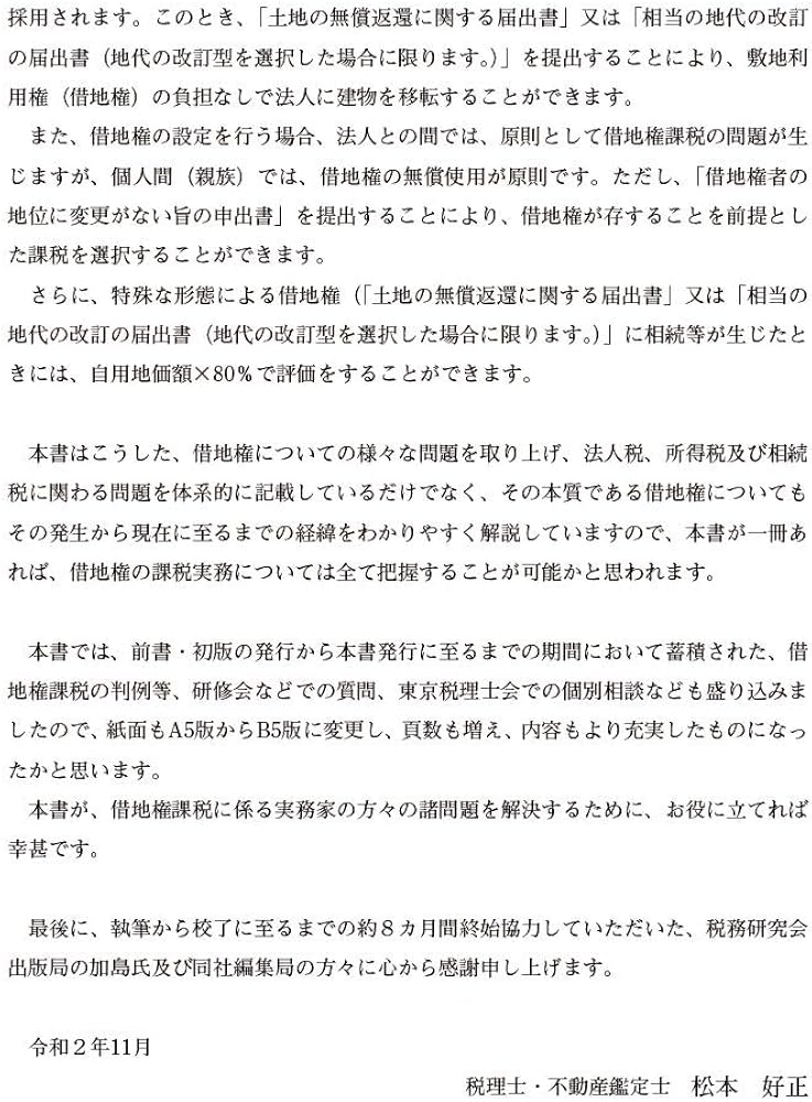 「無償返還」「相当の地代」「使用貸借」等に係る借地権課税のすべて (改訂増補版)
