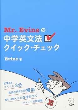Mr. Evine の中学英文法クイック・チェック | Evine |本 | 通販 | Amazon