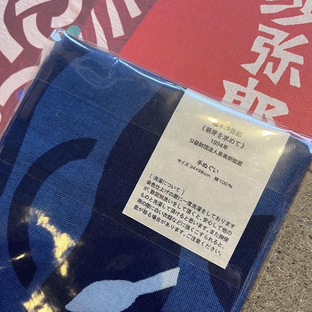 Amazon.co.jp: 柚木沙弥郎 展示会限定品 タオル 明芽を求めて : ホビー