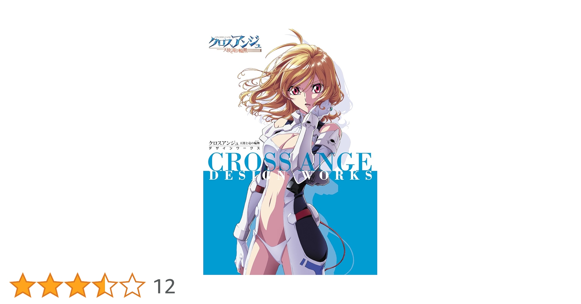 切り抜き約A4.257 クロスアンジュ天使と竜の輪舞 クロスアンジュ 天使と竜の輪舞 Blu-ray BOX【初回生産限定版