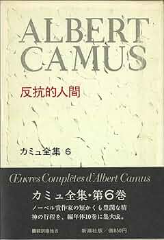 カミュ全集第6巻 反抗的人間 新潮社版 カミュ全集〈6〉反抗的人間 (1973年) |本 | 通販 | Amazon