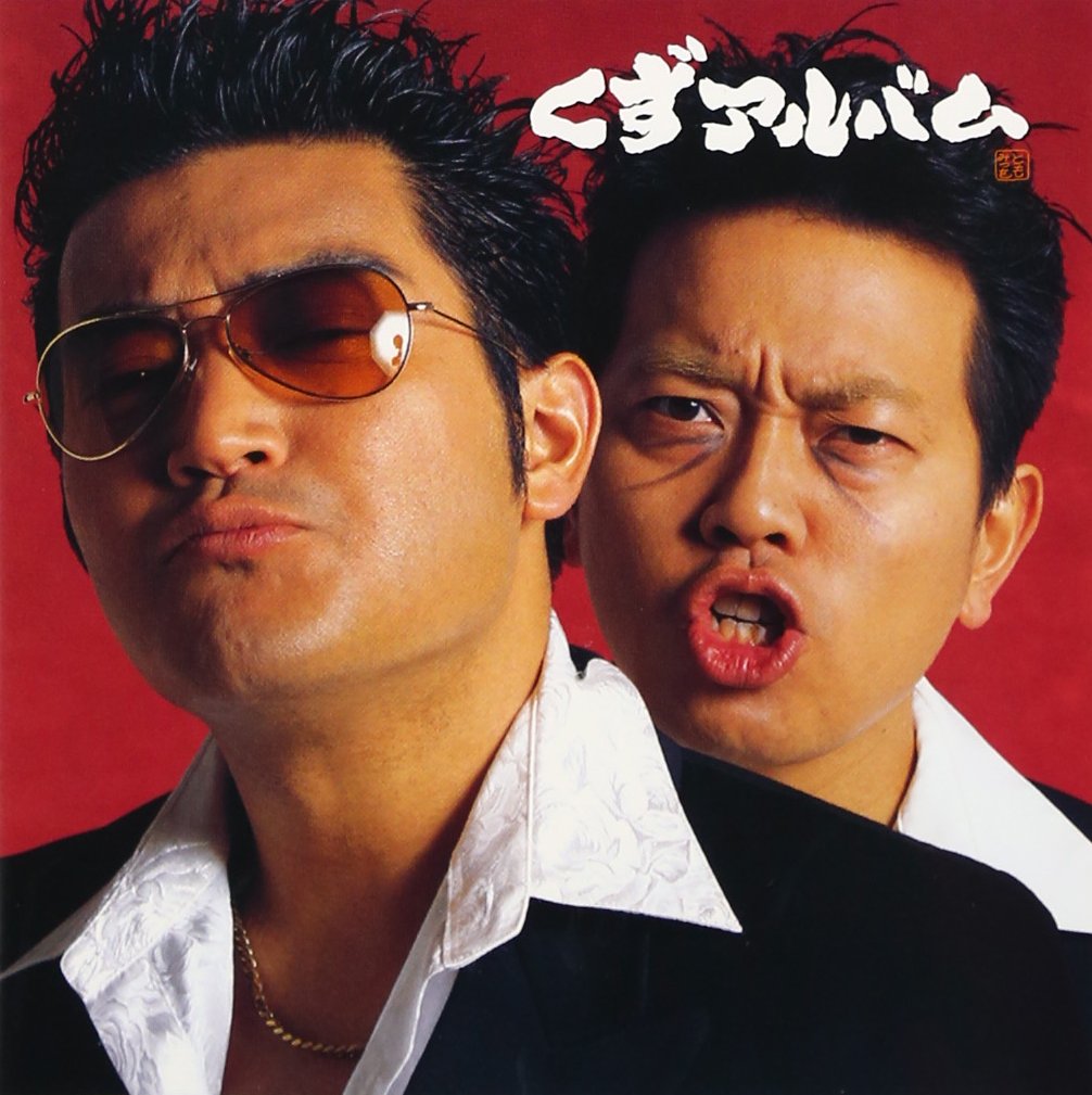 Amazon.co.jp: くずアルバム: ミュージック