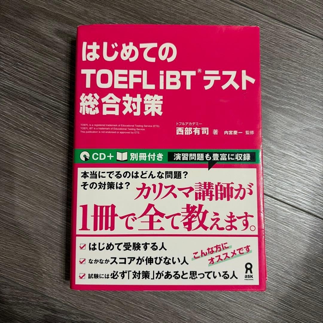 はじめてのTOEFLiBTテスト総合対策