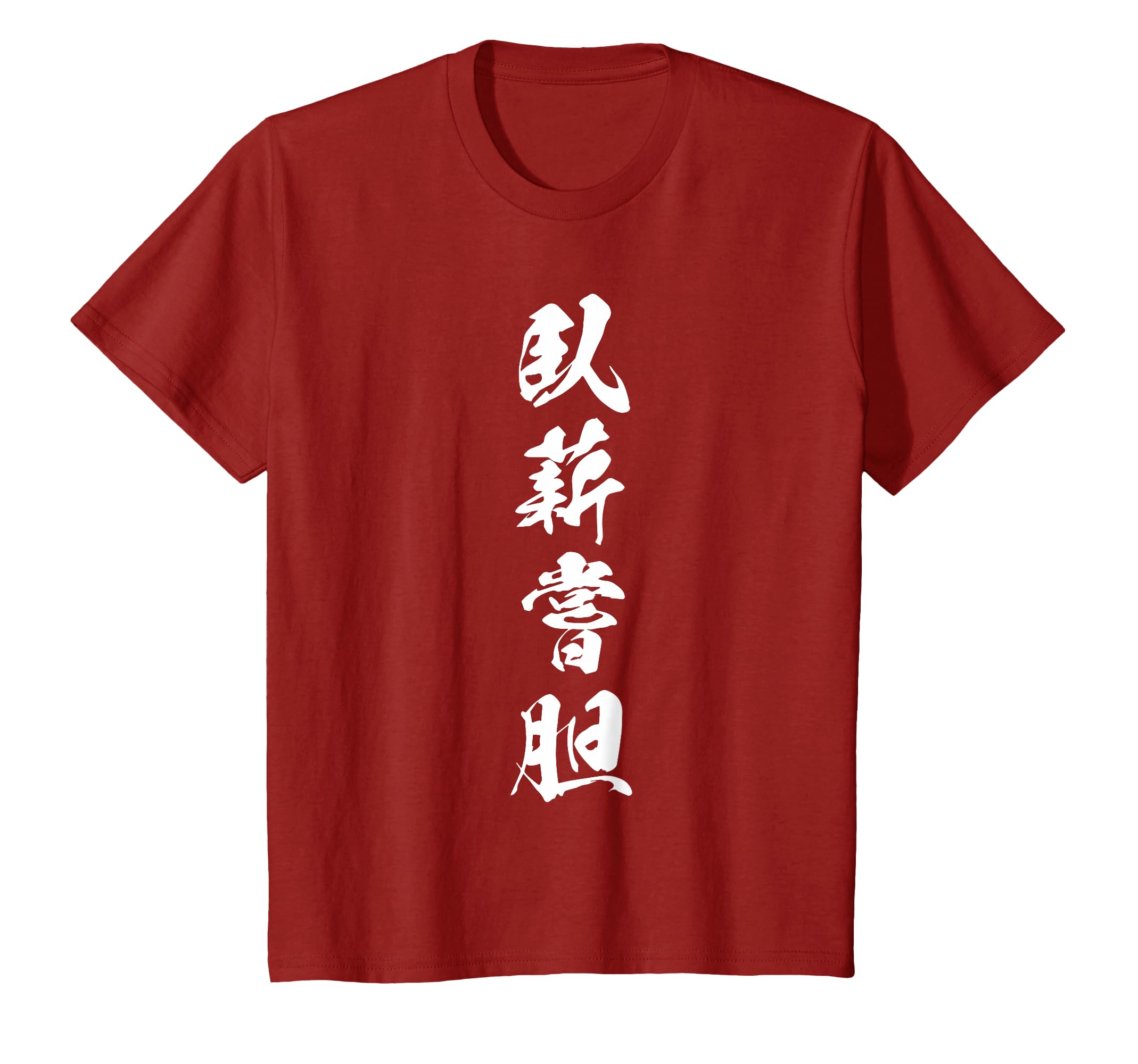 Amazon | 臥薪嘗胆 決意表明 四字熟語 文字入り Tシャツ | Tシャツ