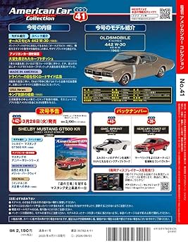 アメリカンカー コレクション 41号 (オールズモビル 442 W-30