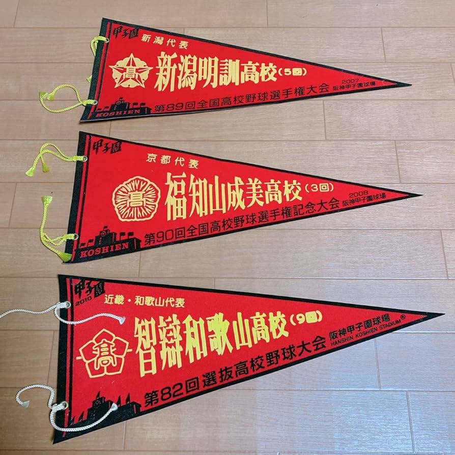 #全国高校野球選手権大会#選抜高校野球大会 決勝戦ペナントセット 全国高校野球選手権大会#選抜高校野球大会 決勝戦ペナントセット