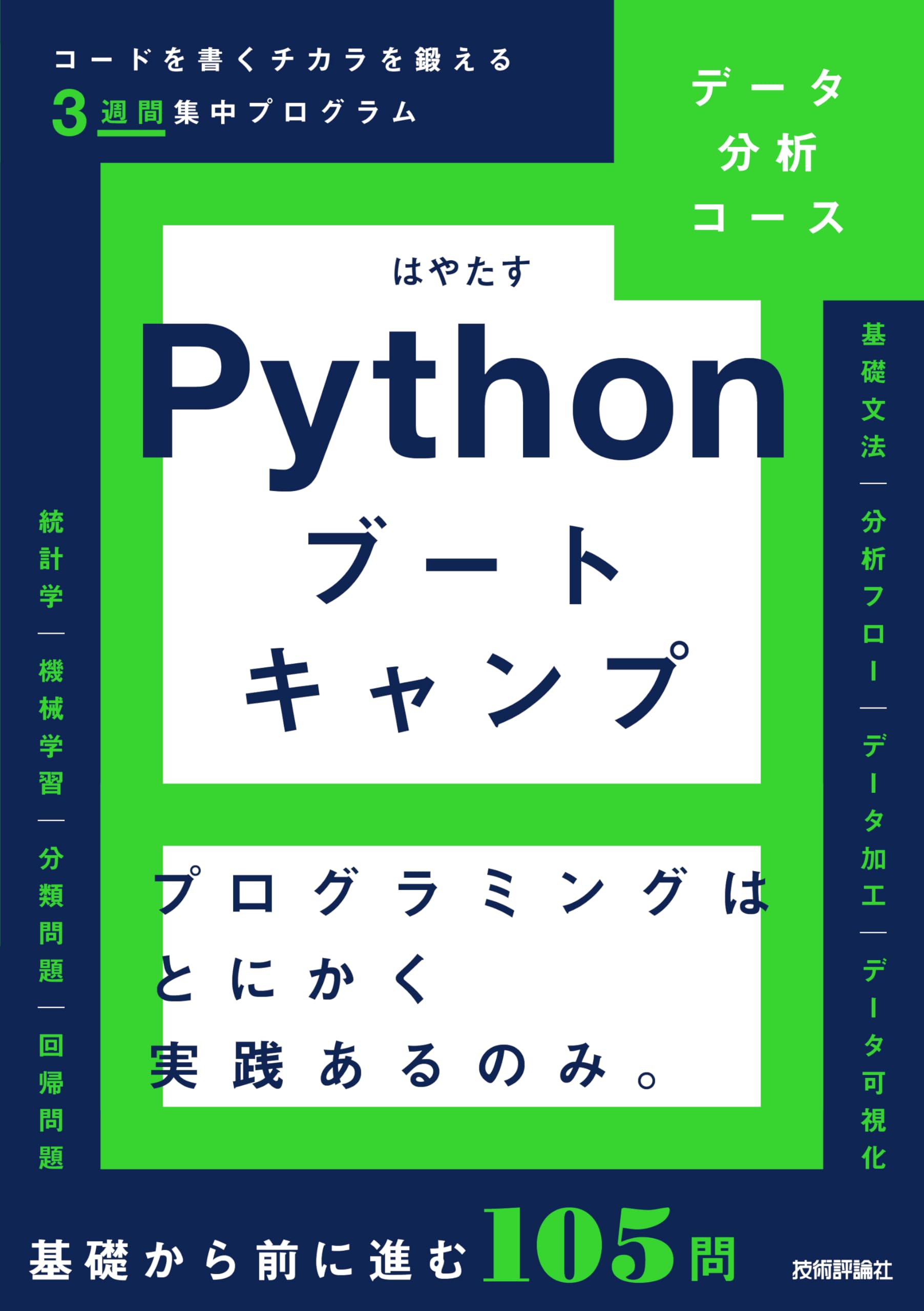 Pythonブートキャンプ［データ分析コース］ ～コードを書く