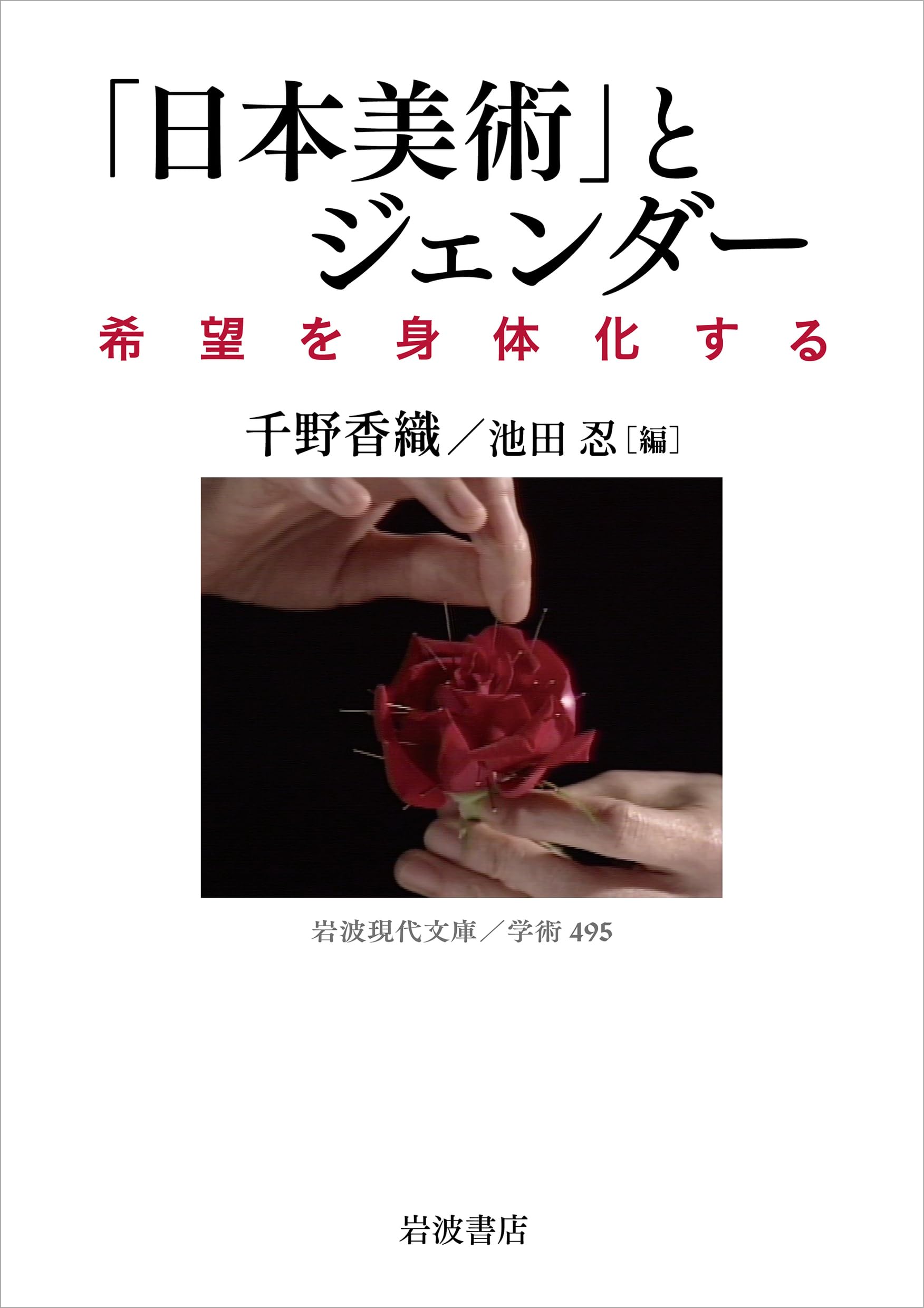 日本美術」とジェンダー 希望を身体化する (岩波現代文庫 学術495