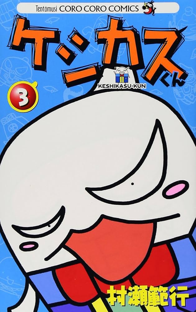 ケシカスくん (3) (てんとう虫コロコロコミックス) | 村瀬 範行