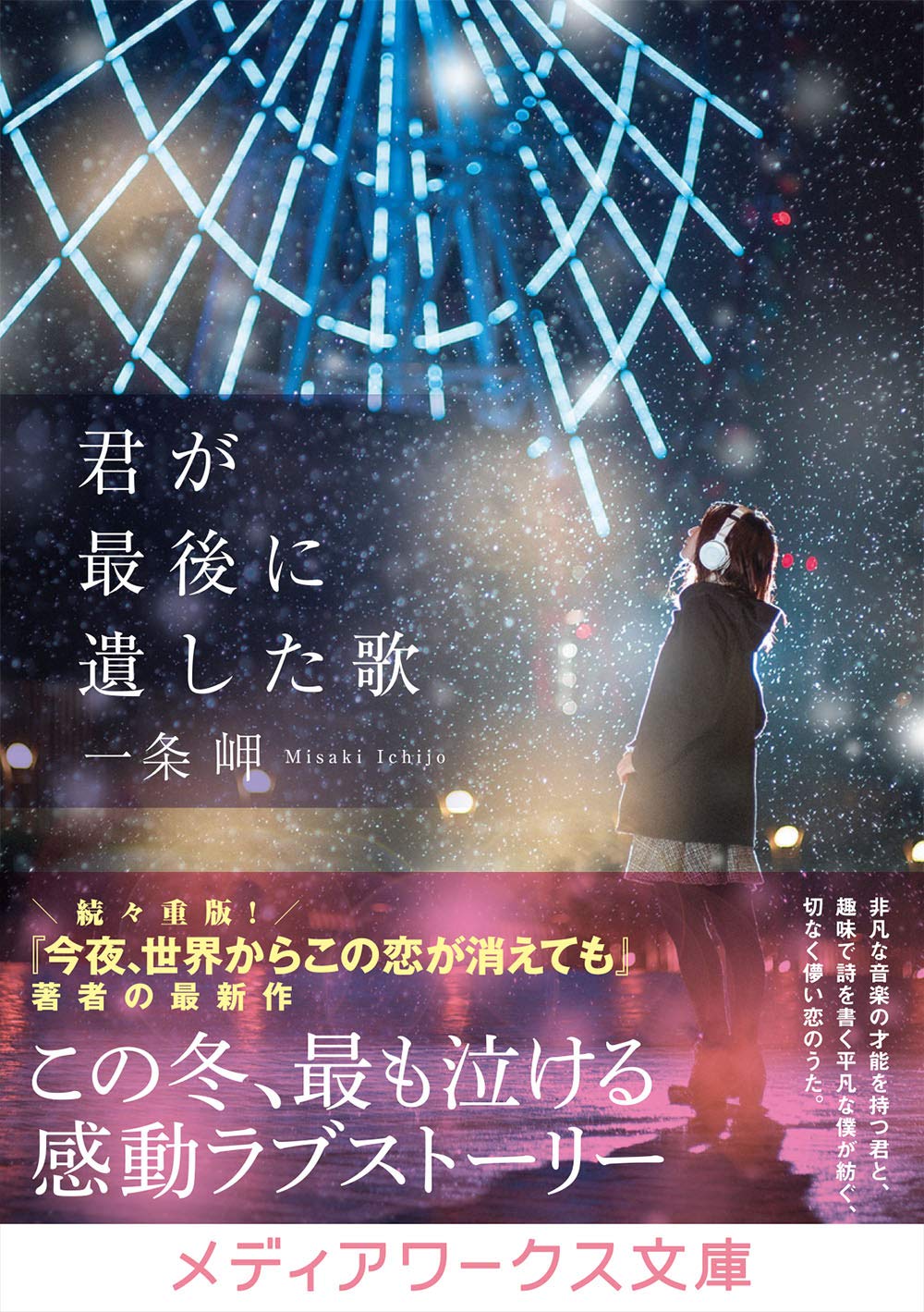 君が最後に遺した歌 メディアワークス文庫 一条 岬 配送料無料