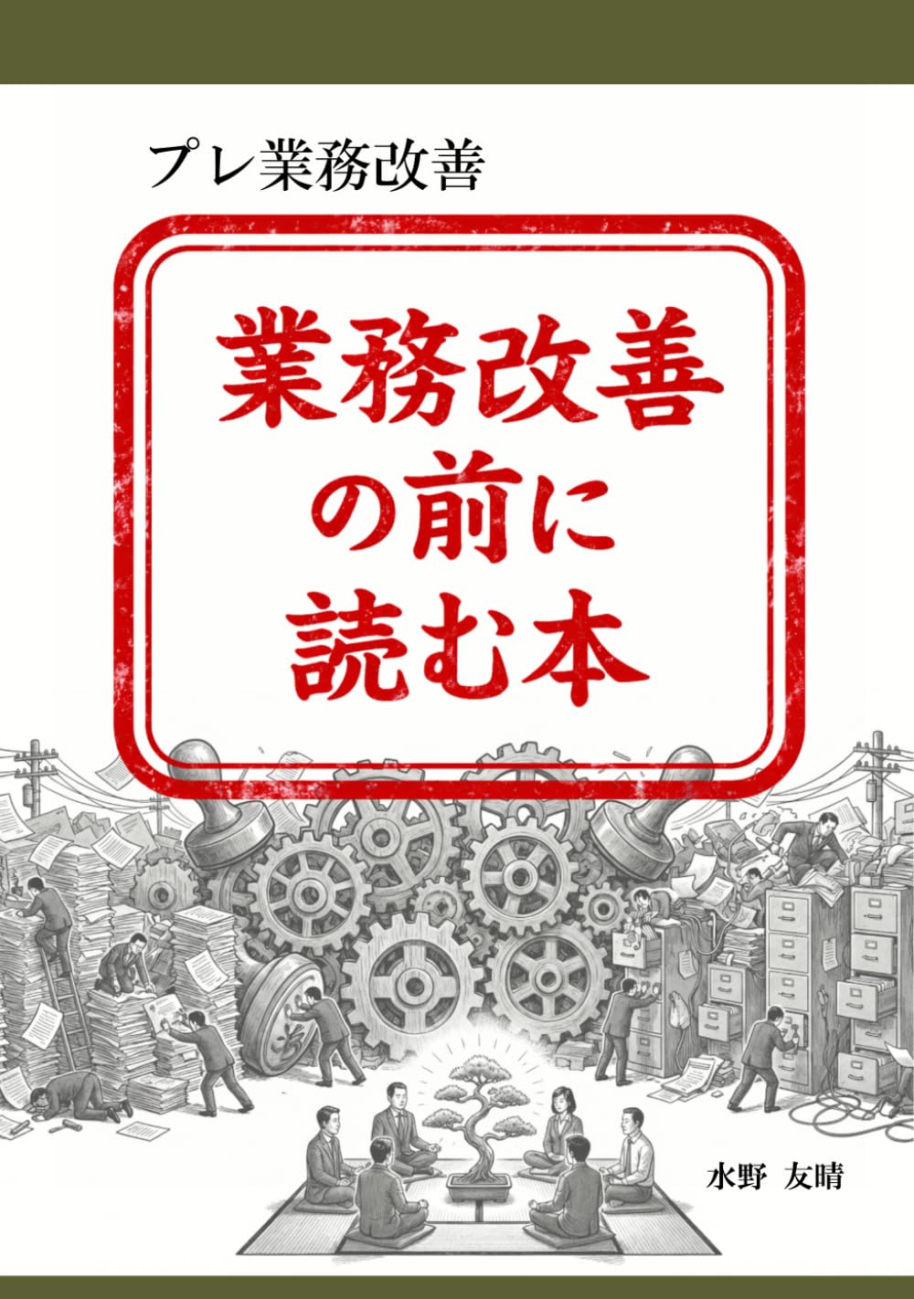 プレ業務改善: 業務改善の前に読む本