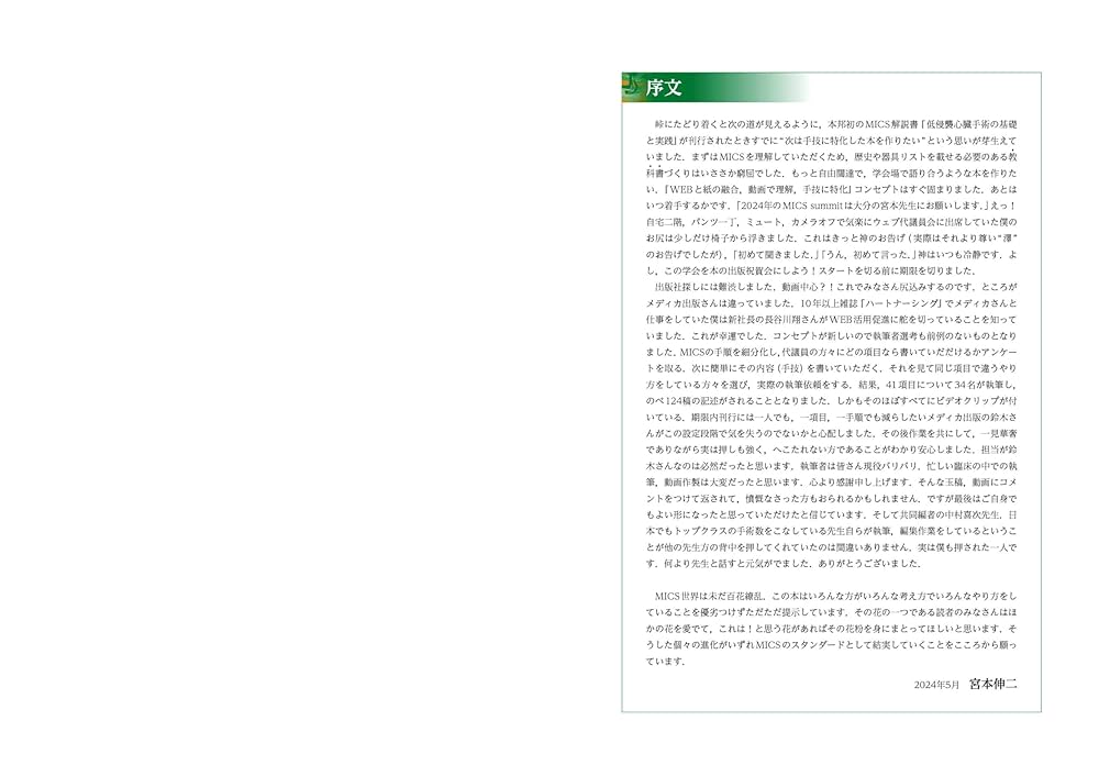 低侵襲心臓手術テクニック WEB動画135本付き MICS指南 : 成功は細部… 低侵襲心臓手術テクニック WEB動画135本付き MICS指南：成功は