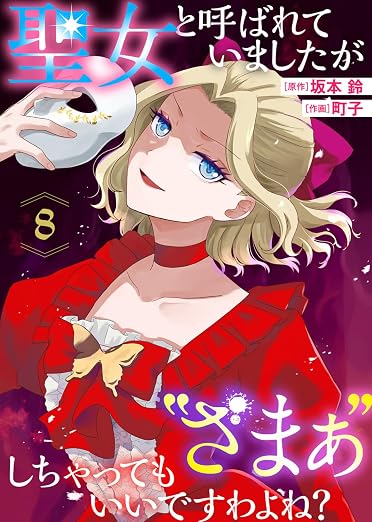 聖女と呼ばれていましたが ”ざまぁ”しちゃってもいいですわよね? 8巻