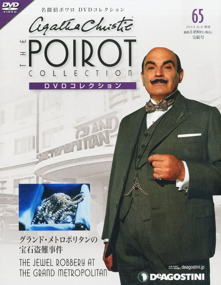 名探偵ポワロDVDコレクション65巻セット専用DVDラック付き Amazon.co.jp: 名探偵ポワロDVDコレクション 65号 (グランド