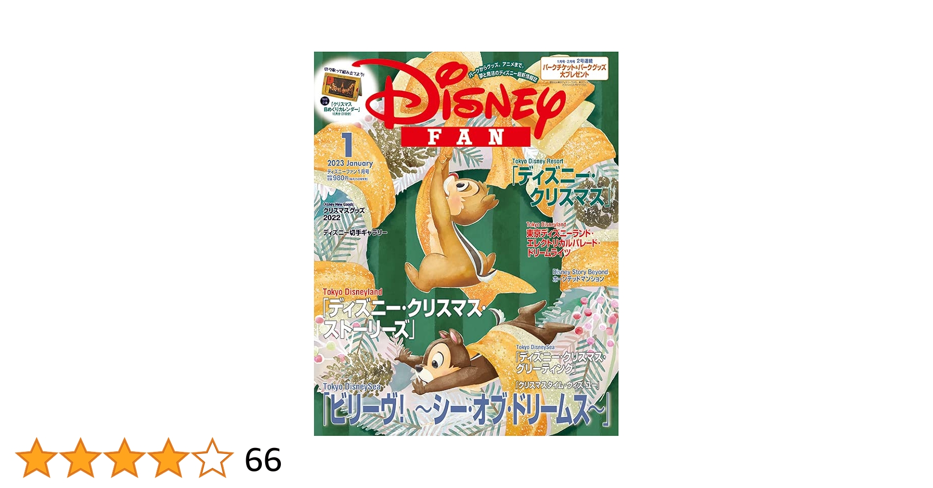 ディズニーファン 2023年 01 月号 [雑誌] | 講談社 |本 | 通販