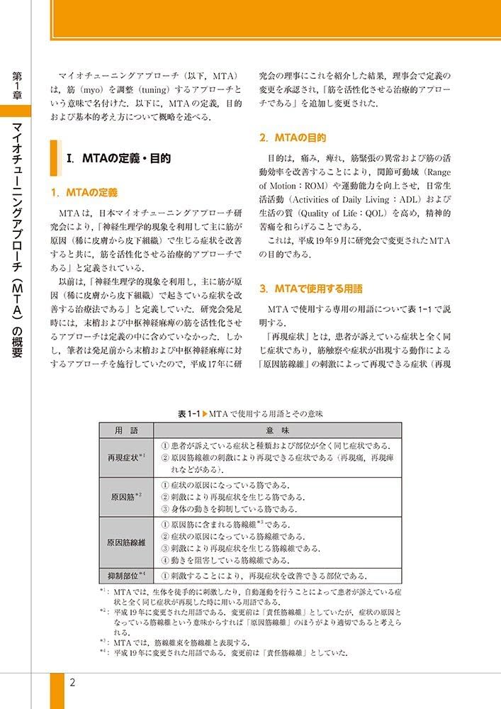 マイオチューニングアプローチ入門 痛みと麻痺に対する治療的