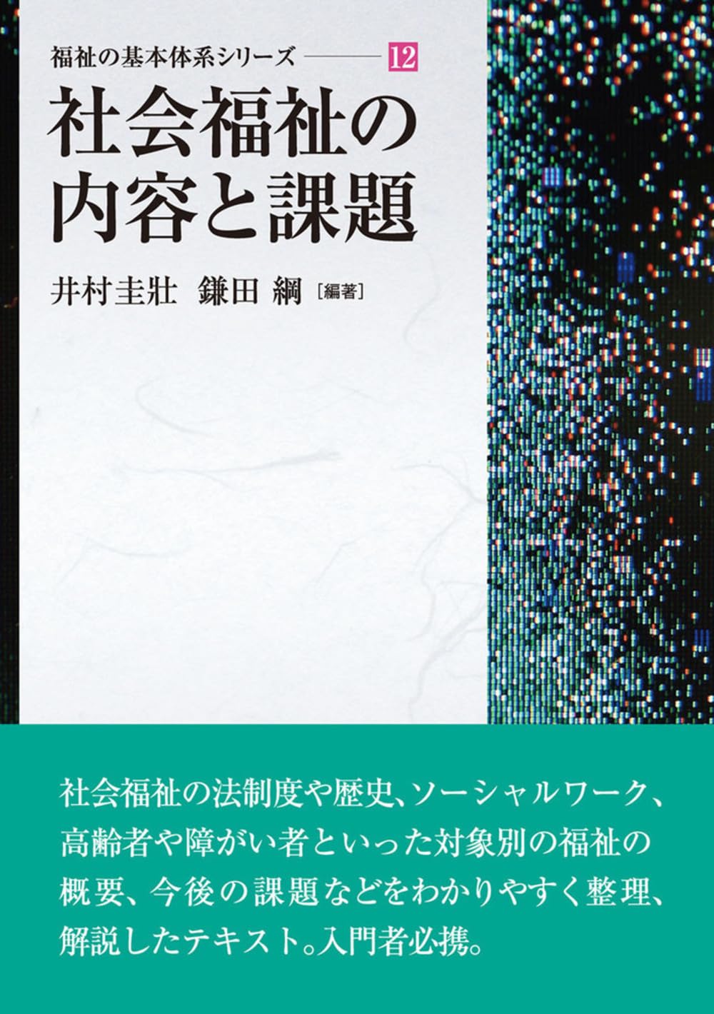社会福祉教科書シリーズ 1-12巻セット 社会福祉の内容と課題 (福祉の基本体系シリーズ 12) | 井村 圭壯, 鎌田