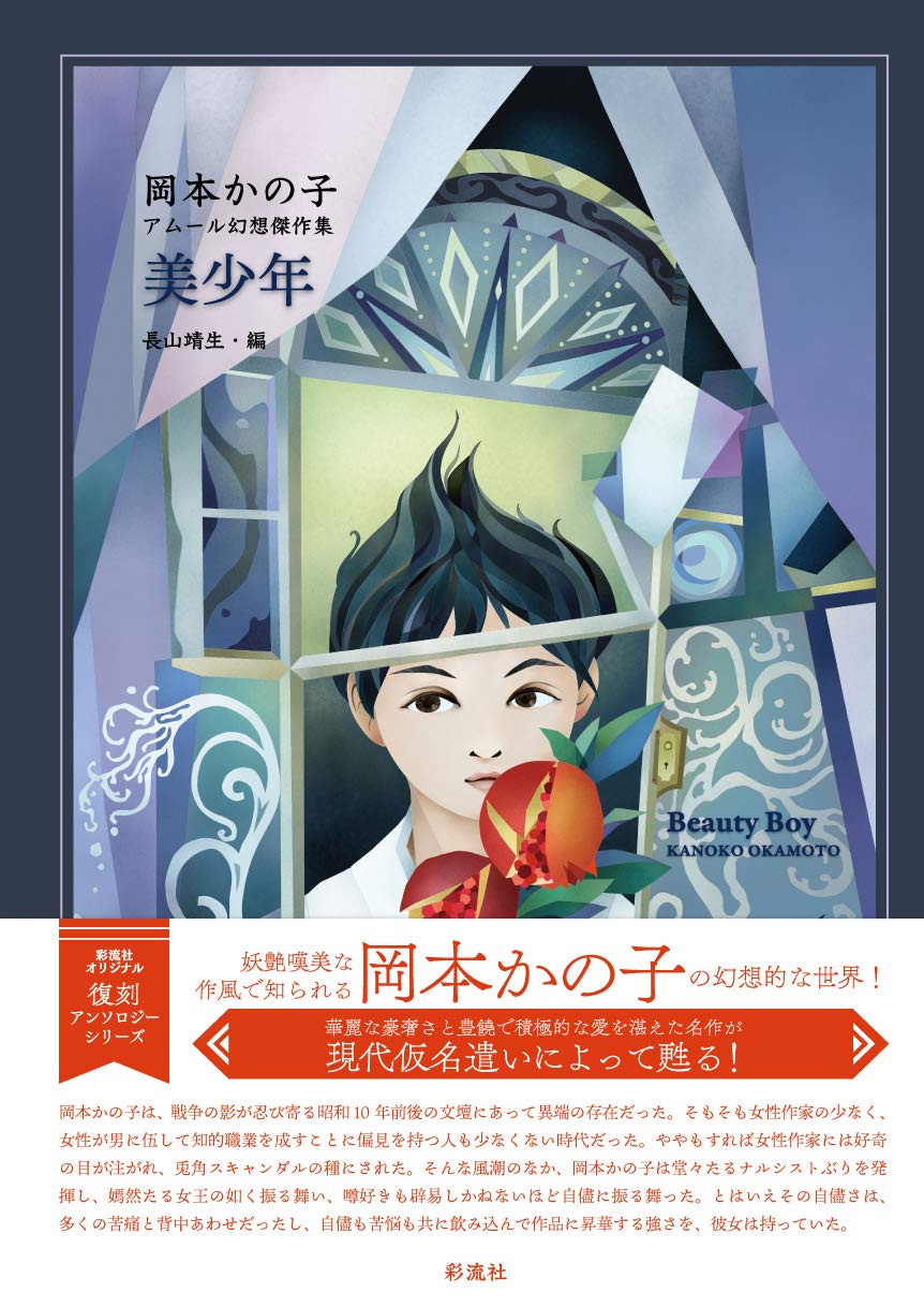 美少年 岡本かの子 アムール幻想傑作集 | 岡本かの子, 長山靖生 |本